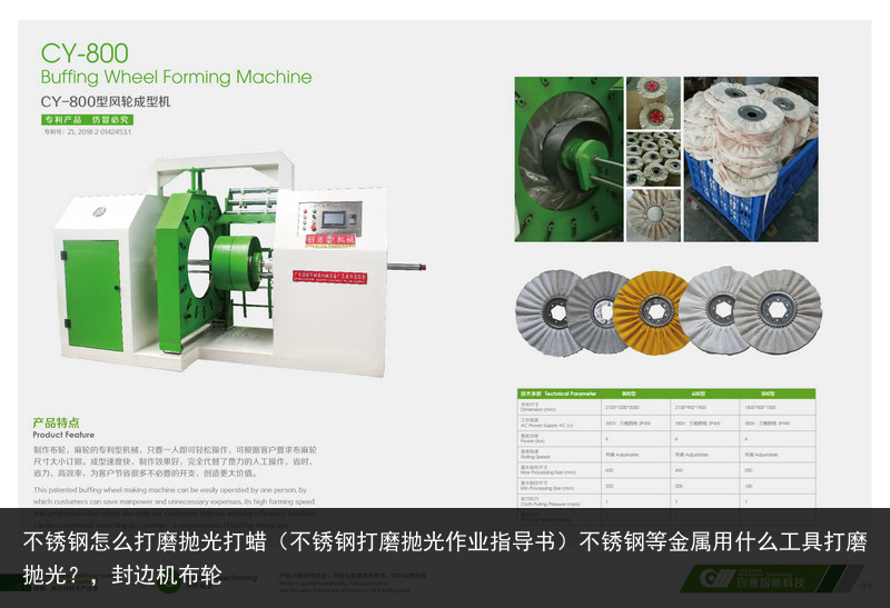 不銹鋼怎么打磨拋光打蠟（不銹鋼打磨拋光作業(yè)指導書）不銹鋼等金屬用什么工具打磨拋光？，封邊機布輪